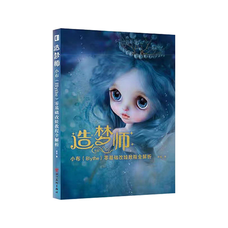 零基础blythe小布改妆精品课