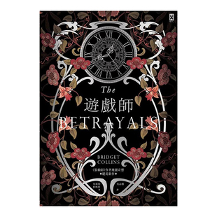 【现货】游戏师 装帧师作者布莉琪·柯林斯瑰丽奇想绝美新作 烫银书衣 读书国-野人文化 台版原版进口图书文学科幻小说 书籍