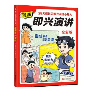 漫画即兴演讲正版人际关系口才社交技巧绘本学会表达懂得沟通高情商接话沟通类书籍礼仪职场说话技巧口才训练小学生版课外阅读书籍