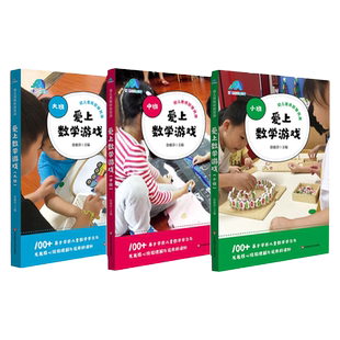 爱上数学游戏 小班+中班+大班 幼儿教师研修资源 基于学前儿童数学学习与发展核心经验理解与运用的课例 正版 华东师范大学出版社
