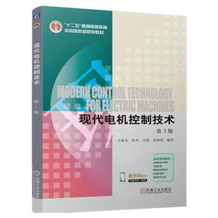 正版包邮 现代电机控制技术 第3版 王成元 彭兵 吴伟 夏加宽 9787111790853 教材 机械工业出版社