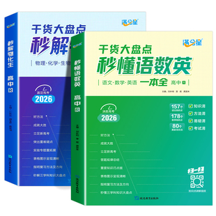 满分星 秒懂语数英高中2026 秒解物化生高中必备通用版全能一本通 高二高一课本基础知识大全 干货大盘点人教版一本全 妙懂一体全