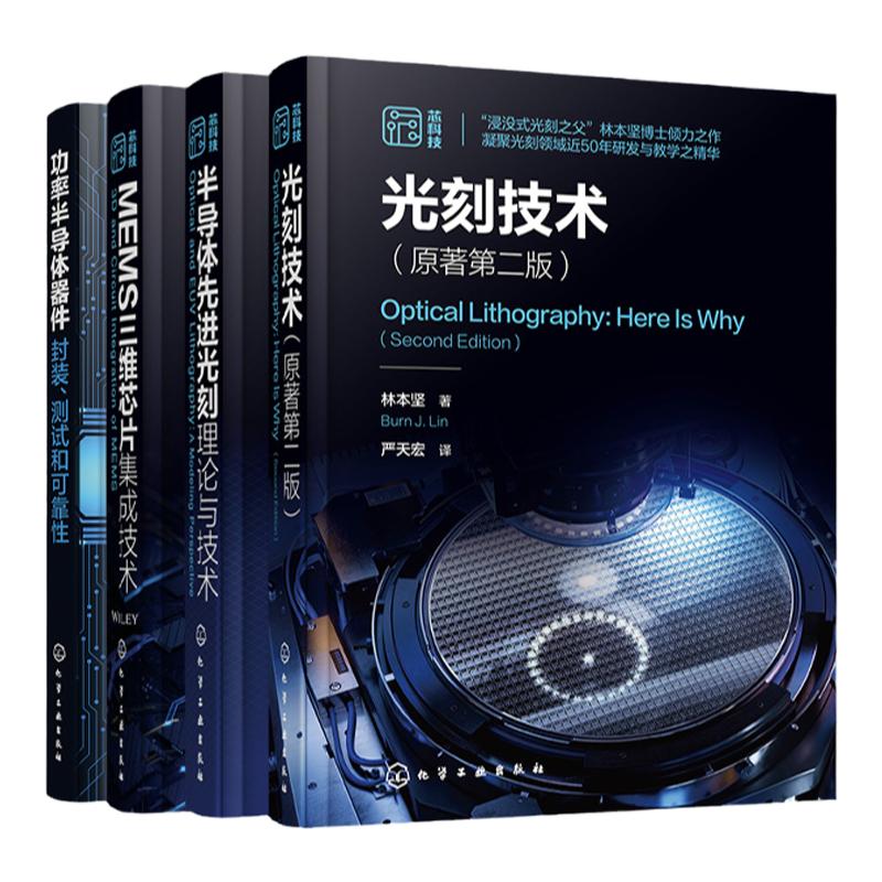 4册光刻技术原著第二版 半导体先进光刻理论与技术 MEMS三维芯片集成技术 功率半导体器件封装测试和可靠性 微电子材料工程参考书