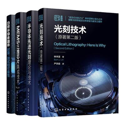 4册光刻技术原著第二版 半导体先进光刻理论与技术 MEMS三维芯片集成技术 功率半导体器件封装测试和可靠性  微电子材料工程参考书