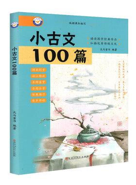 小学生小古文100篇阅读系列