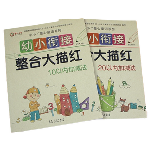 10和20以内加减法 幼小衔接整合大描红幼儿园大班中小班数字描红本看图写数字练习册3-6岁启蒙0-20加减法口算题算式田字格铅笔字本