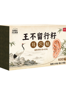 王不留行籽中医耳穴贴600粒