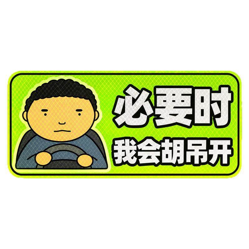 公路之王磁吸车贴搞笑文字最初有些执着驾考宝典战斗脸路怒症创意车身车窗车尾贴不伤漆面夜晚反光不留痕迹
