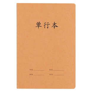 牛皮纸单行本初中生专用笔记本16k小学生作业本高中b5牛皮本子16开三四五六七年级初一二三语文数学簿练习本