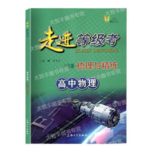 走进等级考梳理与精练高中物理