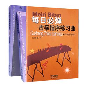 每日必弹古筝指序练习曲+中国古筝考级曲集 上下册 初学者古筝入门考级教材书籍 初级古筝曲谱手指指法训练教程节奏练习书籍
