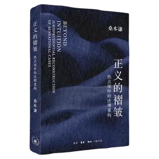 正义的褶皱:热点案件的法理重构 桑本谦著 复旦投毒案 江歌案 法学研究 生活读书新知三联书店