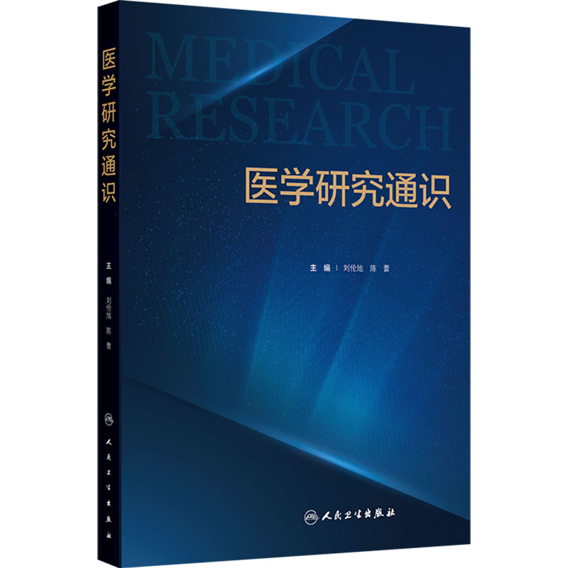 医学研究通识 刘伦旭 陈蕾 主编 介绍了医学人文科普科研设计学科前沿医工交叉等相关内容 人民卫生出版社 9787117379793