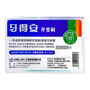 牙得安牙签刷200支装 牙缝刷多功能爽牙签剔牙塞牙牙刷刷不到地方