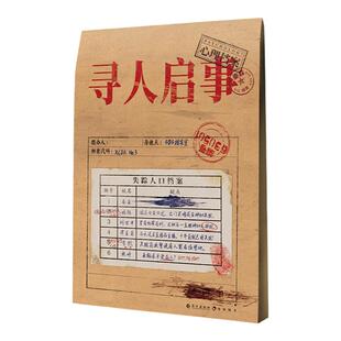 漫娱正版 寻人启事【限量亲签卡】心理档案系列悬疑推理解谜纸上游戏书 玩趣书籍系列 秦森编著 可以玩的小说看不见的病人