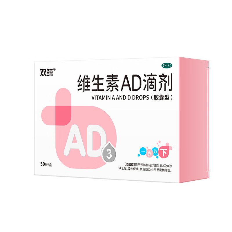 【双鲸】维生素AD滴剂(胶囊型)500IU1500IU*50