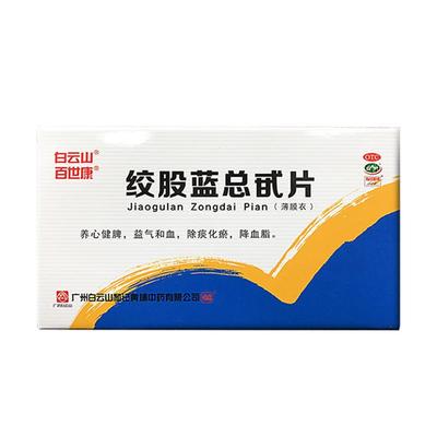 百世康白云山绞股蓝总甙片100片/盒高血脂症低压高专用低压高血压
