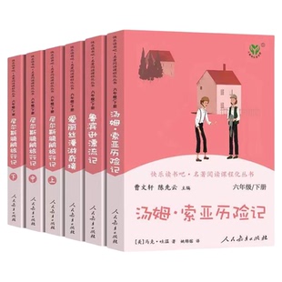 人教版六年级下册快乐读书吧必读课外书全套6本鲁滨逊漂流记人民教育出版社汤姆索亚历险记尼尔斯骑鹅旅行记原著完整版无删减正版