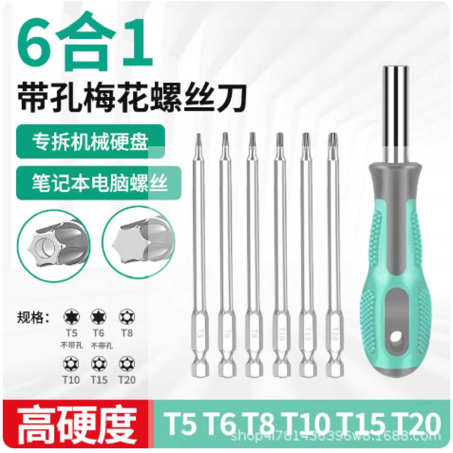 6合1拆机械硬盘螺丝刀高硬度套装T5梅花内六角起子头维修工具加磁图片