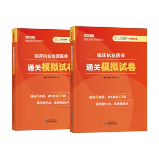 【官方正版】医学教育网2026临床执业医师通关模拟试卷 6套全真模拟试卷 考前必刷！