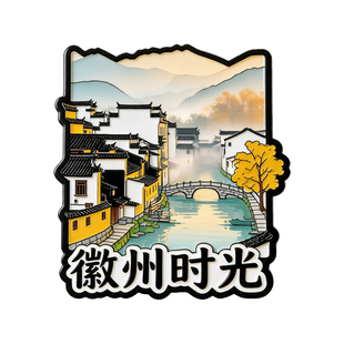 徽州时光冰箱贴旅游纪念品徽州古城冰箱贴安徽印象地标冰箱贴礼品