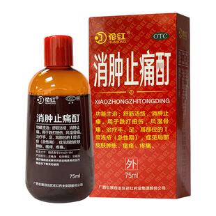 花红消肿止痛酊75ml风湿关节红花油跌打损伤止痛正骨铁打消炎扭伤