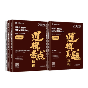 配套网课】27版199管理类联考 逻辑薛睿mba大师管综考点精讲真题真相 396逻辑 MBAMPAMPACC管综考研教材综合能力考研会计专硕