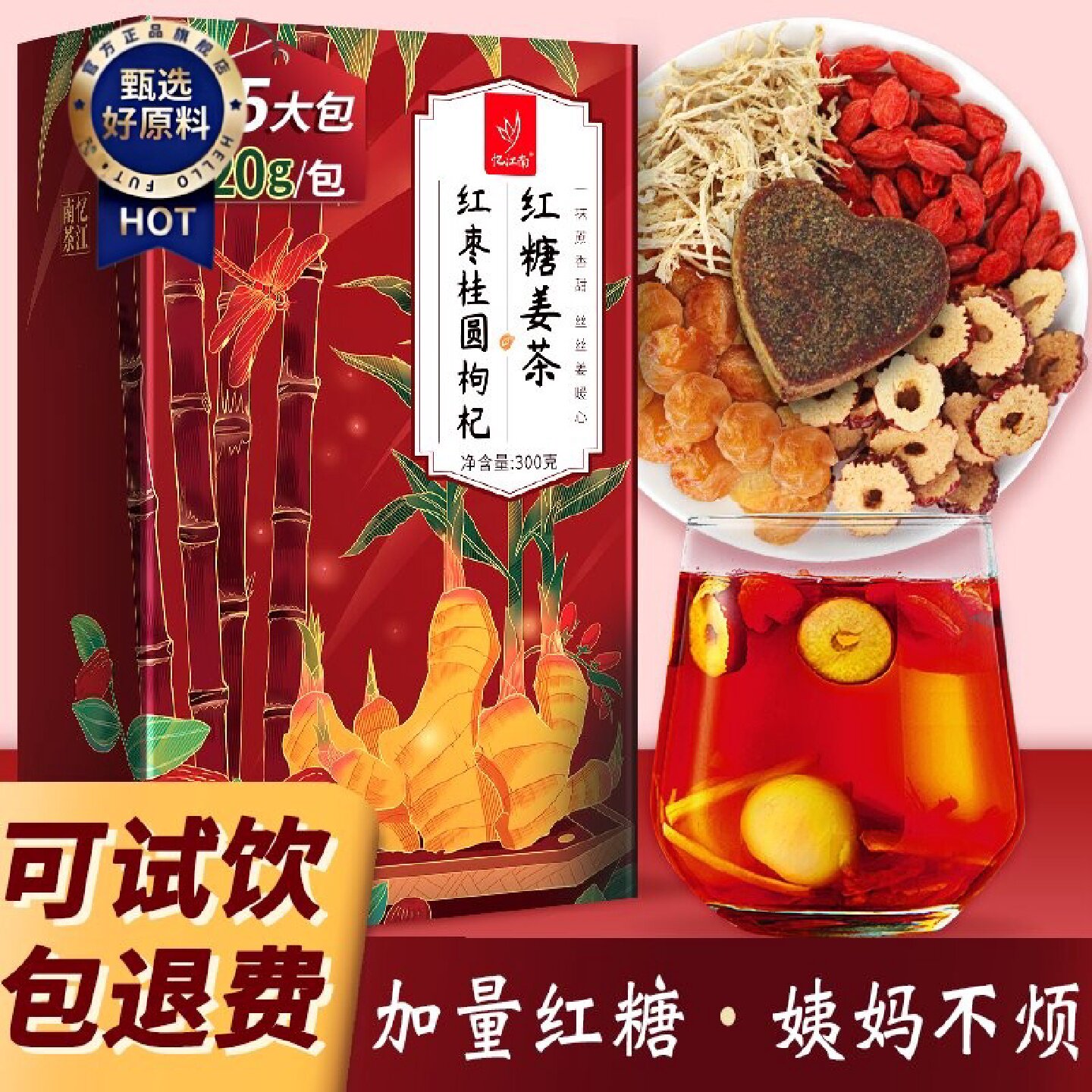 忆江南红糖姜茶女生大姨妈黑糖块姜丝红枣枸杞桂圆茶气血姜糖枣茶