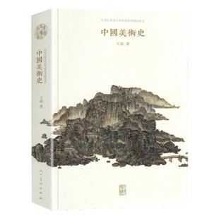 中国美术史 王逊著 导读校注本高等美术理论教育研究大全古代艺术发展概论雕塑国画壁画色彩工艺画浮雕 人民美术出版社