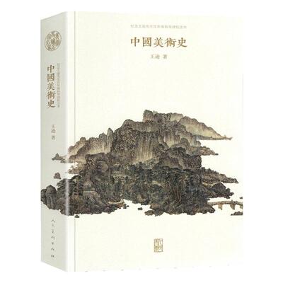 中国美术史 王逊著 导读校注本高等美术理论教育研究大全古代艺术发展概论雕塑国画壁画色彩工艺画浮雕 人民美术出版社