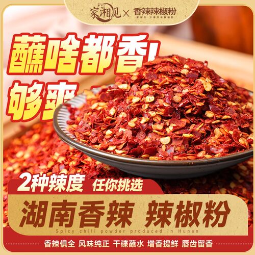 家湘见辣椒粉辣椒面湖南干碟蘸料红辣椒自制辣椒油的辣子