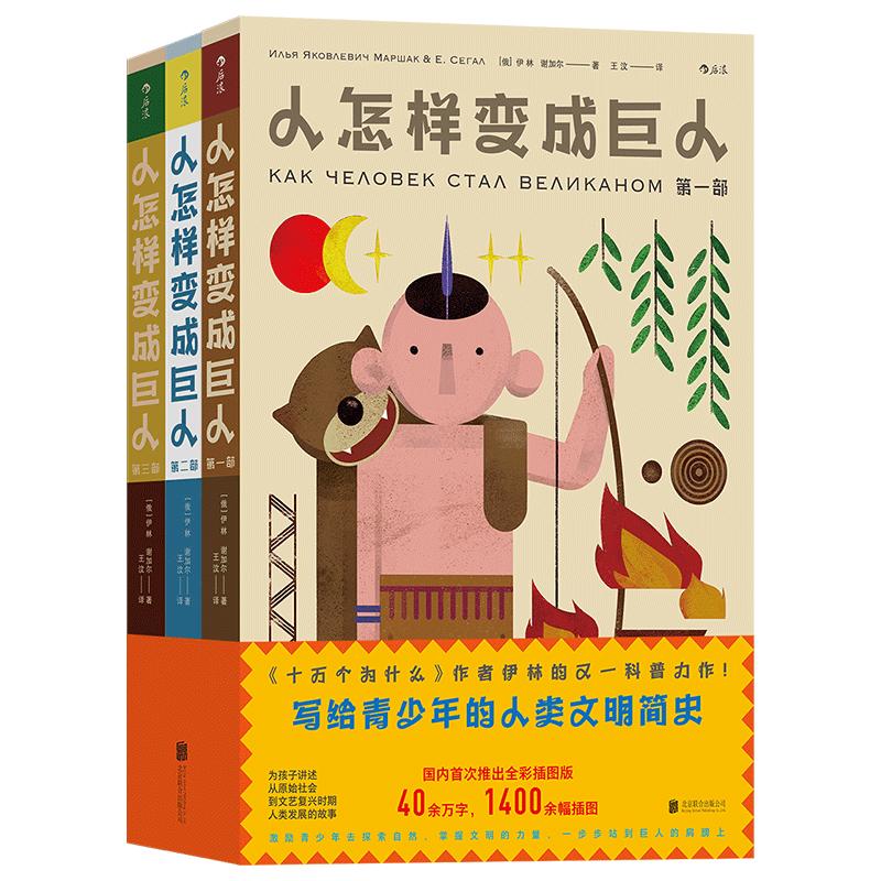 后浪正版现货 人怎样变成巨人 儿童科普百科 人类文明发展历史 科学起源 1400余幅精选插图 课外读物 浪花朵朵童书