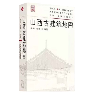 山西古建筑地图无田芳李博编著
