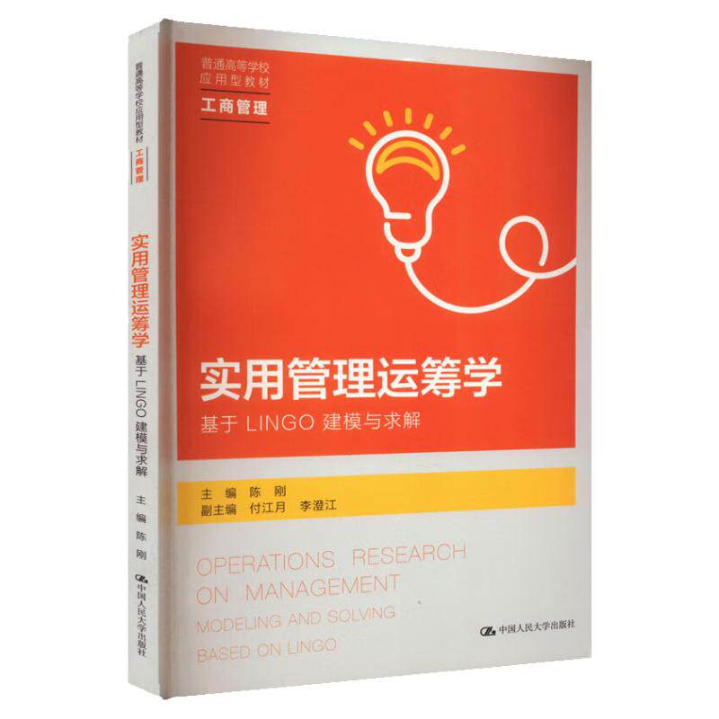 实用管理运筹学 基于LINGO建模与求解  工商管理 主编 陈刚 副主编 付江月 李澄江 中国人民大学出版社 9787300316857