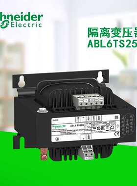 议价施耐德电气隔离电源变压器ABL6TS25U 250W 220V输出 UL认证出