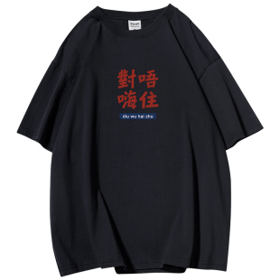 广东话搵食艰难国潮短袖t恤男女纯棉bf潮牌ins文字国风白话体恤衫