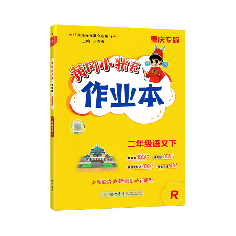 重庆专版2026春黄冈小状元作业本一二三四五六年级上册下册语文数学人教版同步练习册课后复习同步教材课后作业龙门书局预习复习