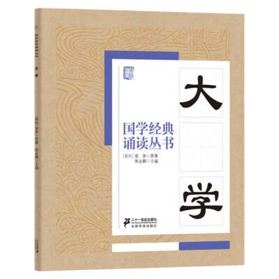 国学经典诵读丛书 大学注音版3-6-9-10岁小学生启蒙故事书籍中国儿童文学 一二三年级课外书文学读物