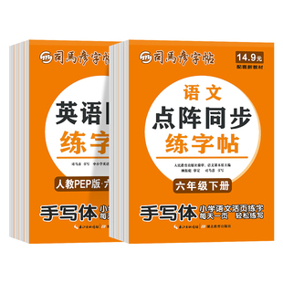 2026春司马彦活页点阵同步练字帖一年级二年级三年级四年级五六年级上册下册英语文练字帖课课练寒假衔接写字课课练小学生活页字帖