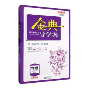 钟书金牌金典导学案物理选择性必修第三册选修3高三年级 上海高中教材同步练习含答案 天津人民出版社