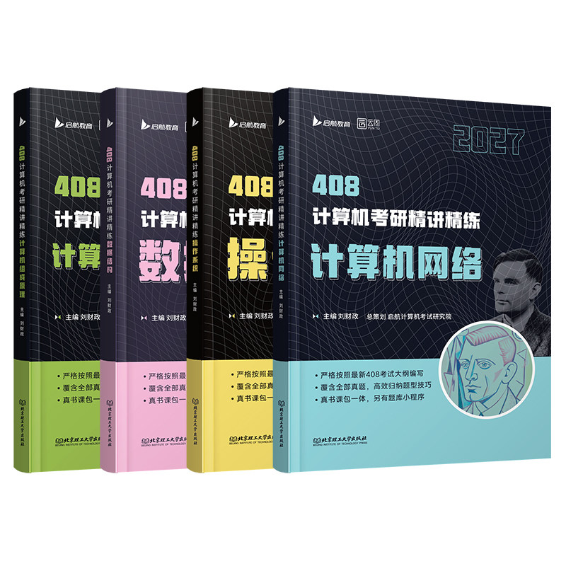 2027刘财政计算机考研408书课包