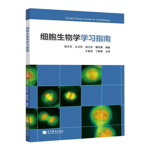 任选正版 细胞生物学学习指南 邹方东 王卫东 丁明孝 高等教育出版社 细胞生物学丁明孝大学考研教材学习辅导 细胞生物学研究方法