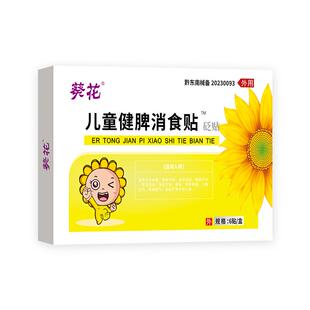 葵花小儿肠胃健脾消食贴宝宝积食脾胃虚弱调理儿童中膏药贴旗舰店
