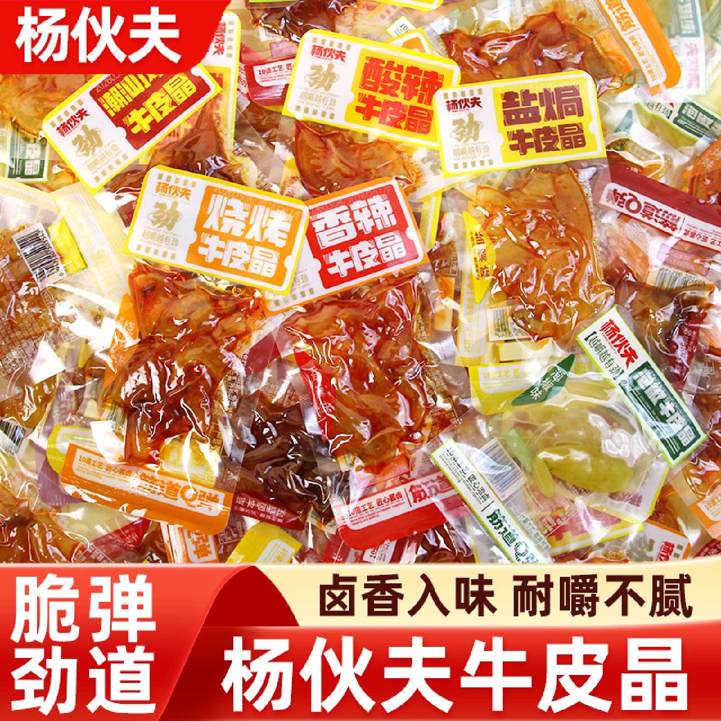 杨伙夫牛皮晶酸辣泡椒香辣重庆风味牛皮筋道即食休闲卤味网红零食