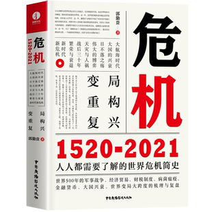当当网 危机:1520—2021 正版书籍