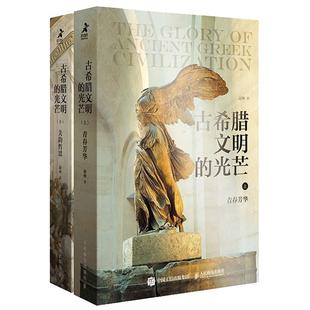 【当当网 正版书籍】古希腊文明的光芒套装上下册 赵林著 樊登推荐 古希腊两千年文明兴衰史人类文明起源