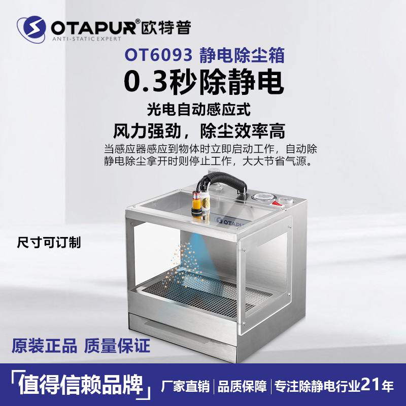 欧特普OT6093静电除尘箱 静电除尘柜 除静电吹尘箱  离子除尘箱