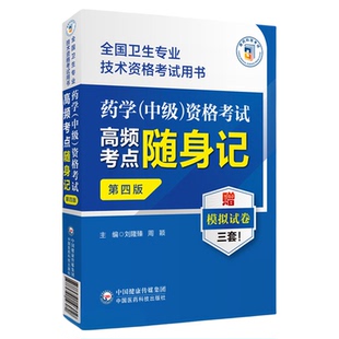 2025药学中级资格考试全真模拟考点随身记试卷解析卫生专业技术资格中级职称考试2025药学中级职称药学主管中西药师药剂师考点速记