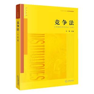 2026自考教材13534反不正当竞争法竞争法江帆法律出版社四川省辽宁省法学专升本教材