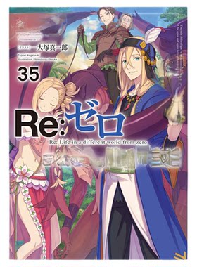 现货 漫爵 轻小说Re从零开始的异世界生活35限定版 台版 青文 长月达平繁体中文